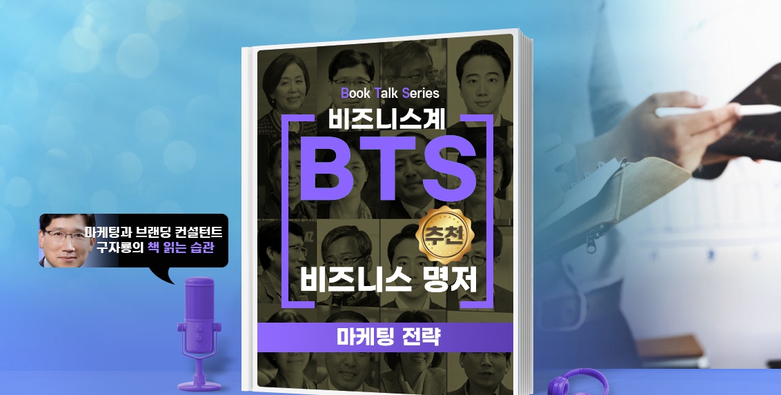 [Book Talk Series] 비즈니스계 BTS가 추천한 비즈니스 명저 - 마케팅 전략